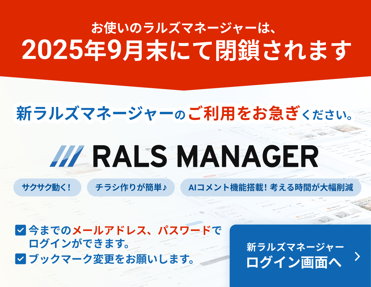 お使いのラルズマネージャーは、2025年9月末にて閉鎖されます。新ラルズマネージャーのご利用をお急ぎください